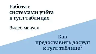 Как предоставить доступ к гугл таблицам. Виды доступа.