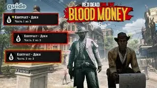 Кровавые деньги - Доки 1-3 | Гайд по Red Dead Online