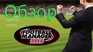 Мнение о Football Manager 2015
