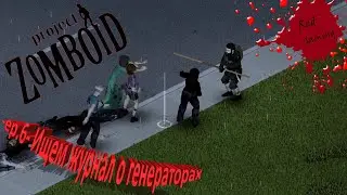 Project Zomboid (roleplay) -ep.6- Ищем журнал о генераторах