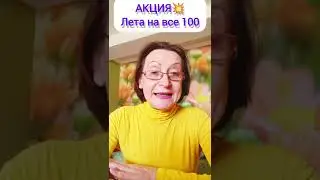 АКЦИЯ ЛЕТА, последний месяц ! Экономия почти 50 % на выплатах Siberian Wellness !