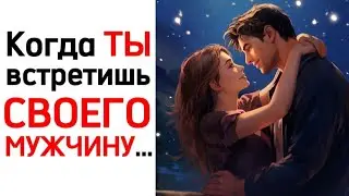 Когда ты встретишь своего мужчину... #стихиолюбви #моймужчина