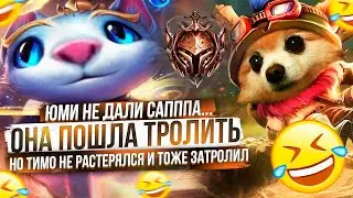 ЮМИ НЕ ДАЛИ ПОЙТИ НА САППОРТА И ОНА ЗАТРОЛИЛА, НО ТИМО НЕ РАСТЕРЯЛСЯ И ТОЖЕ ЗАТРОЛИЛ