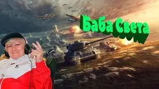 Бабушка стрим World of Tanks