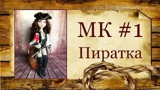 МК Пиратка. Часть 1.