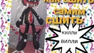 Как сшить Килли Вилли из остатков мебельной ткани.