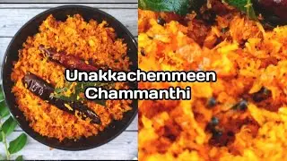 Unakkachemmeen Chammanthi | ചെമ്മീൻ ചമ്മന്തിപൊടി | Dry Fish Recipes | Ep:651