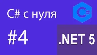 C# с нуля / операции присвоения / инкремент и декремент