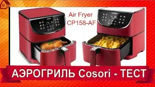 АЭРОГРИЛЬ Cosori Air Fryer CP158-AF - РАСПАКОВКА *ОТЗЫВ/ Подготовка к работе и первый рецепт