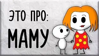 ЭТО ПРО: МАМУ : )