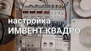 Настройка вентиляции ИМВЕНТ КВАДРО риу01м