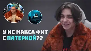 МС МАКС ЗАПИШЕТ ТРЕК С ПЯТЕРКОЙ? / КОНФЛИКТ С КАКТО