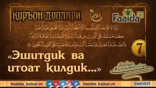 Қуръон дуолари.7. Бақара - 286.