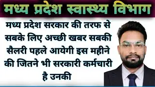 MADHYA PRADESH HEALTH DEPARTMENT GOOD NEWS FOR ALL EMPLOYEES BOTH REGULAR OR CONTACTS BASIS #nhm