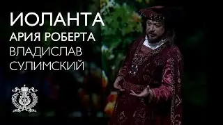 Владислав Сулимский. Ария Роберта из оперы «Иоланта»