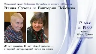 Элина Сухова и Виктория Лебедева. Вечер русского ПЕНа