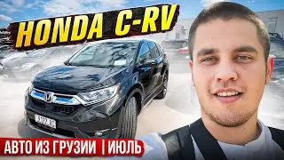 КУПИЛ HONDA CRV в ГРУЗИИ | АВТО ИЗ ГРУЗИИ | КРОССОВЕРЫ НА РЫНКЕ