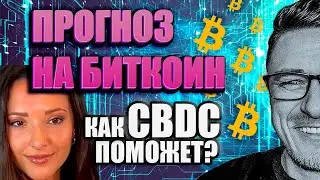 БИТКОИН прогноз | как CBDC поможет!