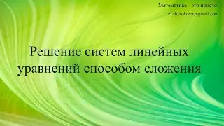 Решение систем линейных уравнений способом сложения