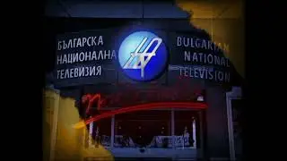 БНТ представя (2005)