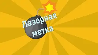 Лазерная метка из оптоволокна