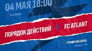 Порядок действий- Atlant