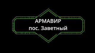 Армавир, пос. Заветный