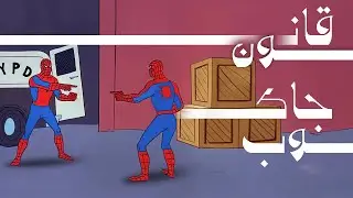 (ليه المواقع الإلكترونية شبه بعض؟) Jacob's Law || قانون جاكوب