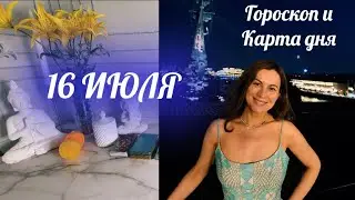 🟢 16 ИЮЛЯ 🌏ГОРОСКОП 🌏Астрологический прогноз и Карта дня для каждого знака ✅