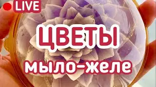 Цветы из мыла-желе. Основы изготовления, техника и секреты: LIVE | Выдумщики.ру