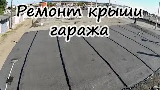 Подготовка и ремонт крыши гаража
