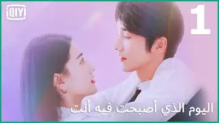 سلامى الداخلى | اليوم الذي أصبحت فيه أنت الحلقة 1 | iQiyi Arabic