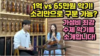 1억 vs 65만 원 바이올린! 소리 차이는? 가성비 65만 원 악기와 수제 악기의 모든 것🎻 [바이올린 리뷰 Violin]