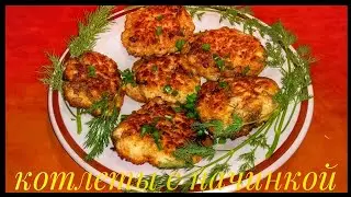 КОТЛЕТЫ ИЗ ФАРША С НАЧИНКОЙ внутри, как приготовить вкусные котлеты.