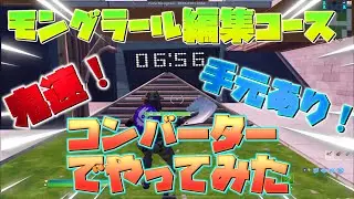 コンバーター勢がモングラール編集マップをやると、、、【手元あり！】【フォートナイト】【モバイル】【fortnite】