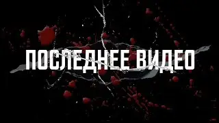 Последнее видео