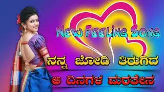 #1628 ನನ್ನ ಜೋಡಿ ತಿರುಗಿದ ಆ ದಿನಗಳ ಮರತೇನ Balu Belgundi New Feeling Song