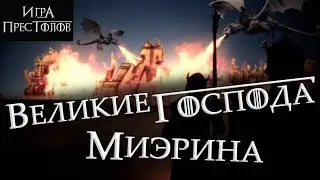 Великие Господа Миэрина - Монолог Миссандеи [Лор по Игре престолов]
