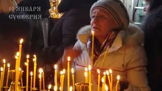 18 и 19 ЯНВАРЯ.  Крещенский Сочельник и сам праздник Крещения. Великий Чин освящения Воды