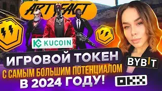 Artyfact 🔥 Игровой токен с самым большим потенциалом в 2024 году!