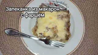 Нет времени готовить? Приготовьте запеканку из макарон с фаршем. Из доступных ,недорогих  продуктов