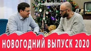 Спецвыпуск: подводим итоги