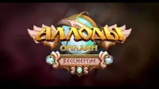 Бард в саппе. Рейтинговые поединки 6х6. Аллоды Онлайн 8.0. Мидмедь