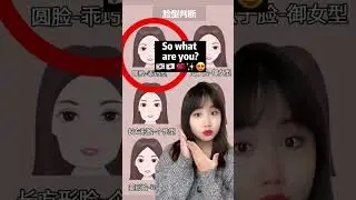 Which Beauty Face Type are you? 😳 