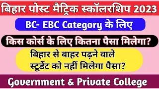 Bihar Post Matric Scholarship 2023 me kitna paisa milega?Bihar Post Matric Scholarship 2022-23!!