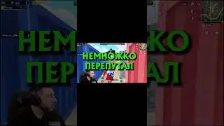 НЕМНОЖКО ПЕРЕПУТАЛ #shorts