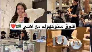 فلوق ستوكهولم مع اهلي سفرة سريعة 🇸🇪💙