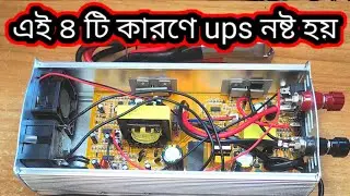 Ups নষ্ট হয় ৪ টি কারণে, অটোমেটিক ব্যাটারি চার্জ হবে কারেন্ট হবে, 4 in 1 GUNGFA UPS INVERTER CHARGER