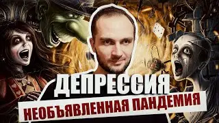 Необъявленная пандемия. Депрессия. Масштаб проблемы