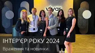 VIYAR на Interior Of The Year 2024. Ексклюзивні новинки, що вразили відвідувачів 🔥
